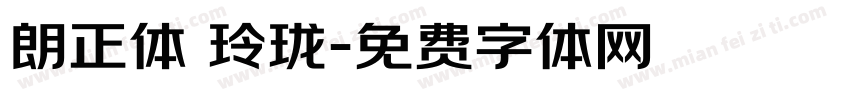 朗正体 玲珑字体转换